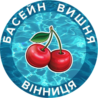 Басейн «Вишня»